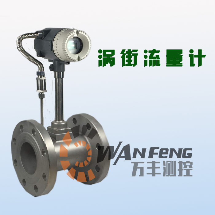 蒸汽渦街流量計，智能渦街流量計，壓縮空氣流量計