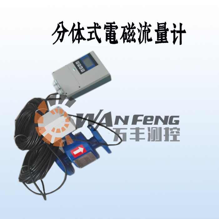分體式污水電磁流量計價格，廠家，選型